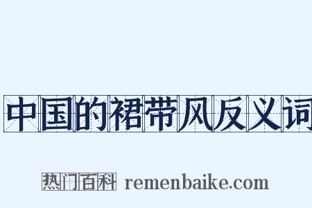 中国的裙带风反义词是什么意思的图片